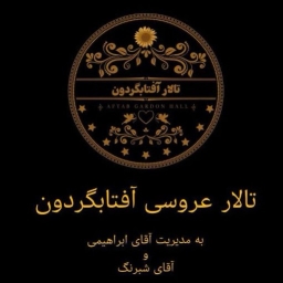 تالار بزرگ آفتاب گردون در سنگر