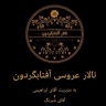 تالار بزرگ آفتاب گردون در سنگر