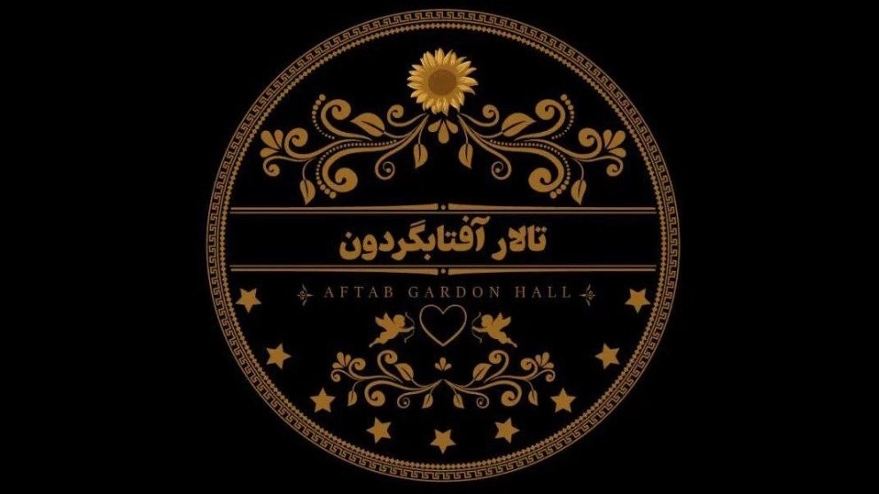 تالار بزرگ آفتاب گردون