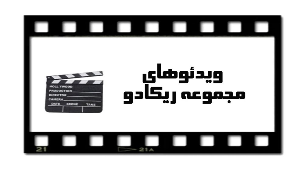 ویدئوهای مجموعه ریکادو ویدئوهای مجموعه ریکادو