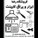 یراق آلات فروشگاه رضا در کرج