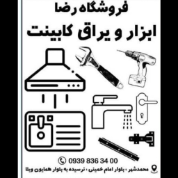 یراق آلات فروشگاه رضا در کرج