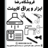 یراق آلات فروشگاه رضا در کرج