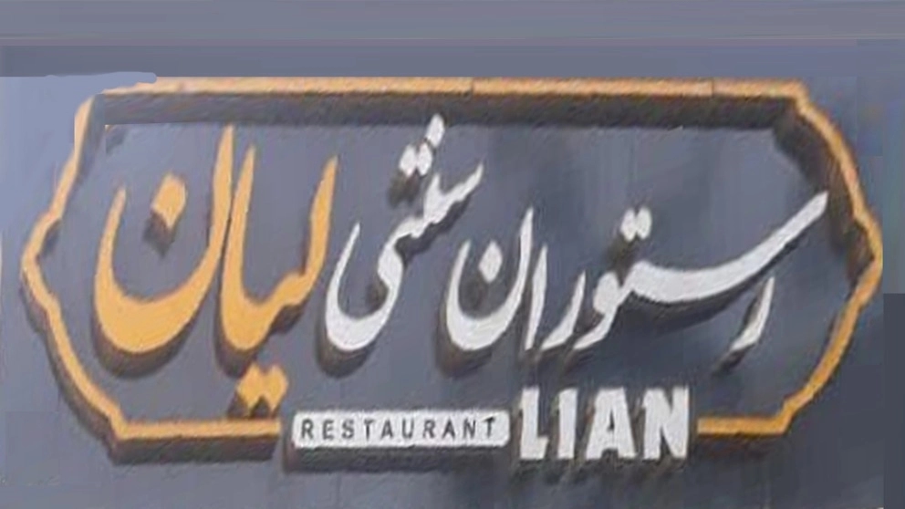 رستوران سنتی لیان در یاسوج