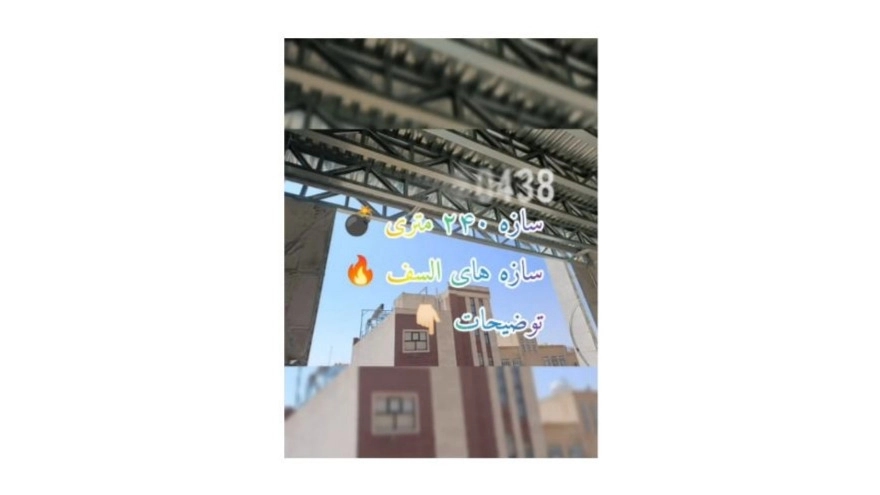ویدیو سازه السف
