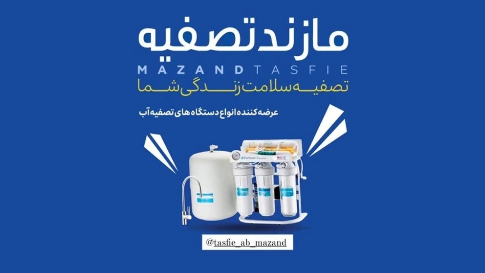 فروشگاه مازند تصفیه