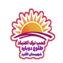 مرکز ترک اعتیاد طلوع دوباره اقلید در فارس