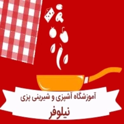 آموزشگاه آشپزی نیلوفر