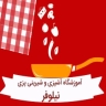 آموزشگاه آشپزی نیلوفر