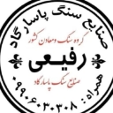 عرضه و فروش سنگ ساختمانی پاسارگاد رفیعی در تالش