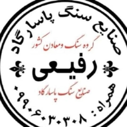 عرضه و فروش سنگ ساختمانی پاسارگاد رفیعی در تالش