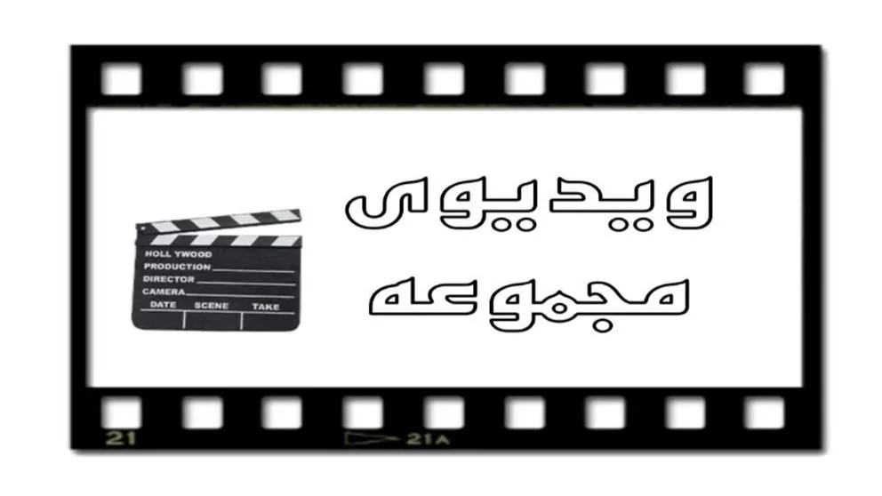 ویدیو مجموعه ویدیو مجموعه
