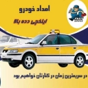 امدادخودروی ایلخچی عزیزی دده بالا