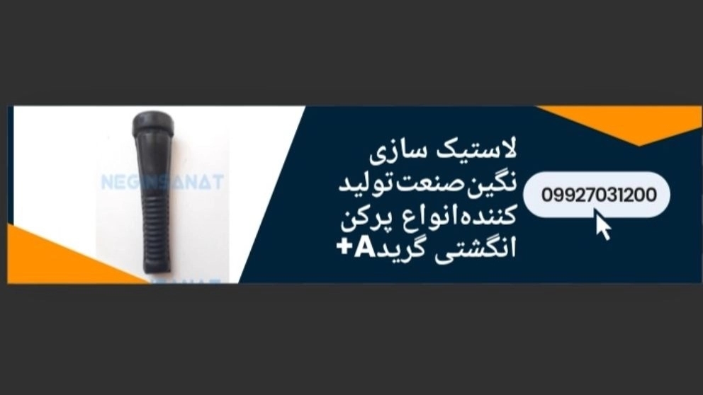 لاستیک‌ پرکن‌ انگشتی