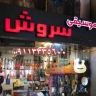 فروشگاه موسیقی سروش