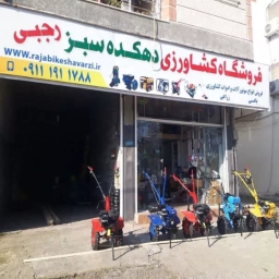فروشگاه دهکده سبز رجبی