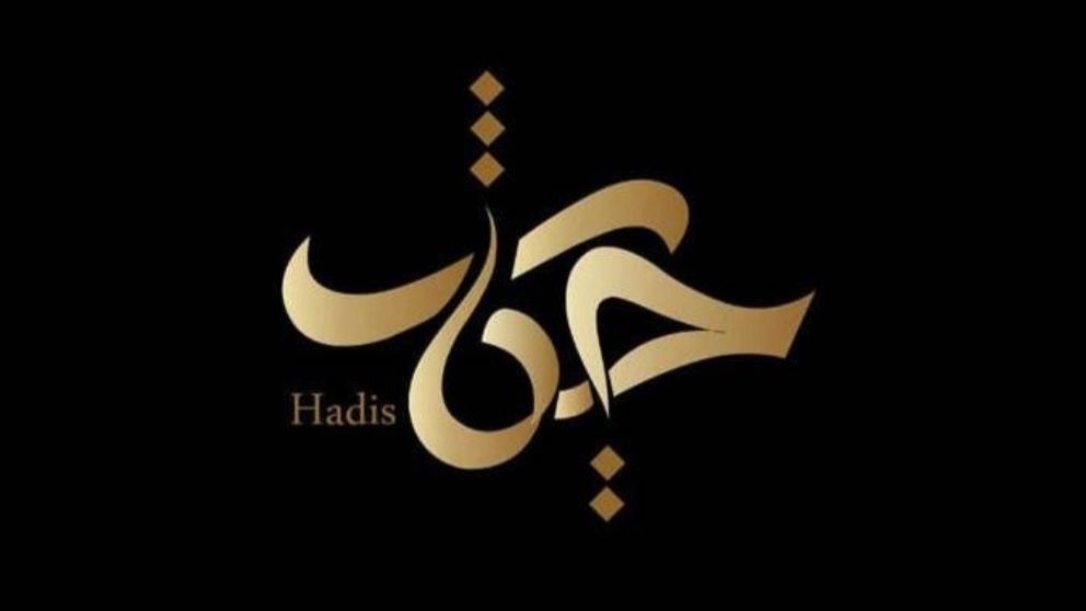 سالن زیبایی حدیث
