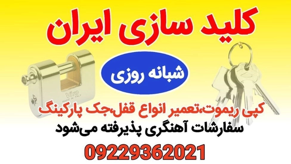 کلیدسازی ایران