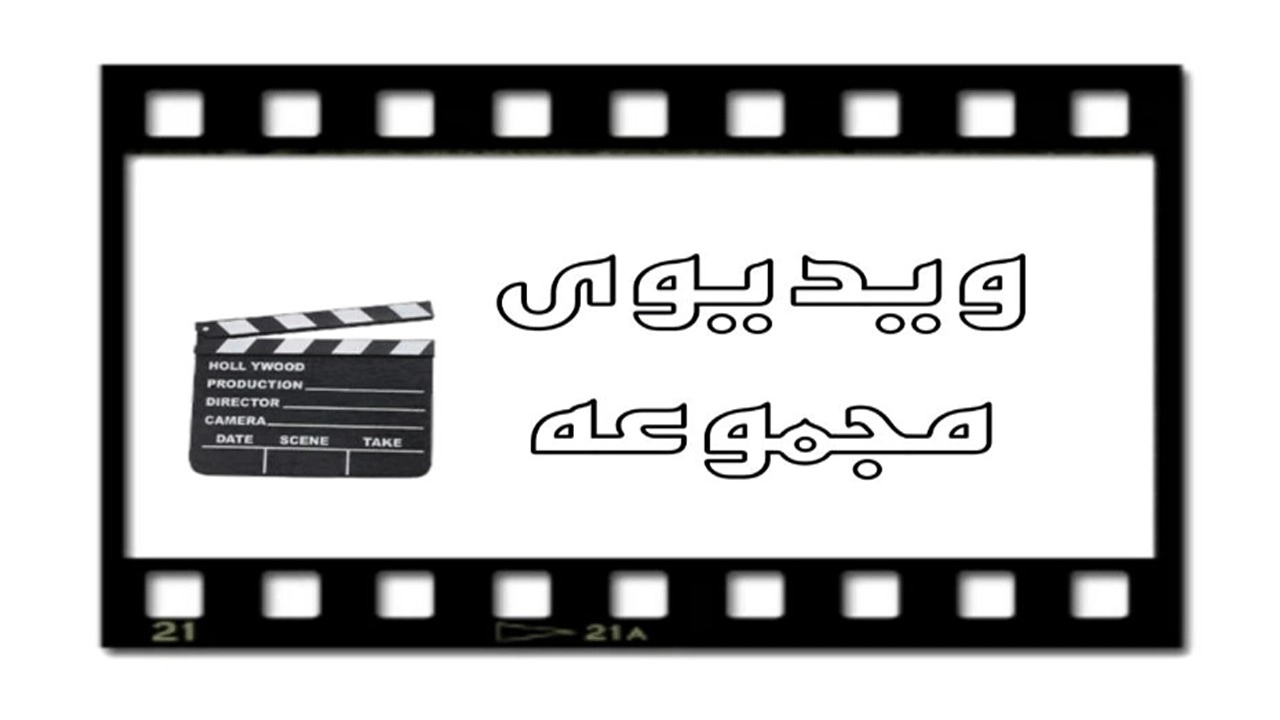 ویدیوهای مجموعه سرویس خواب ایرانیان در تهران
