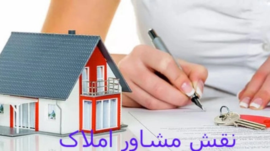 نقش و وظایف مشاور املاک چیست؟