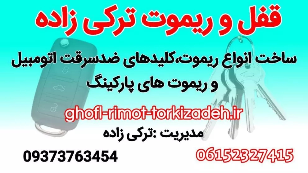 تعمیرات قفل و ریموت ترکی زاده