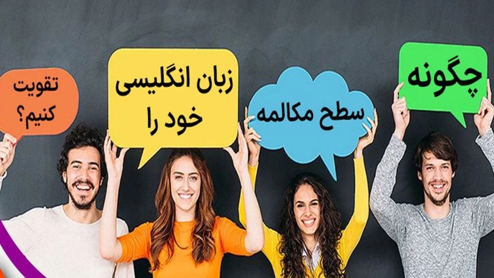 چگونه سطح مکالمه زبان انگلیسی خود را تقویت کنیم؟ چگونه سطح مکالمه زبان انگلیسی خود را تقویت کنیم؟