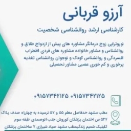 روانشناس و مشاور ازدواج آرزوقربانی در مشهد