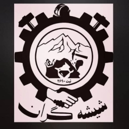 شرکت فرآوری سیلیس شیشه گران