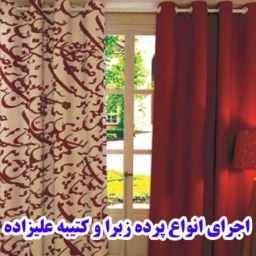 طراحی و دوخت و فروش انواع پرده های چاپی و کرکره ای در خمام