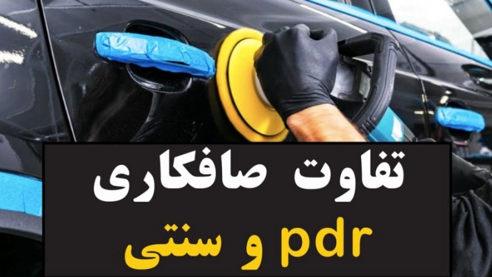 تفاوت صافکاری پی دی آر با صافکاری سنتی