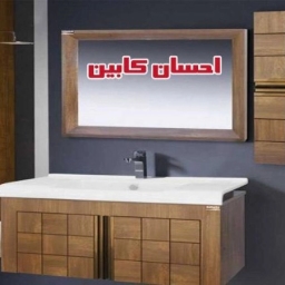 احسان کابین تولید و فروش آینه باکس و روشویی در گلدشت اصفهان