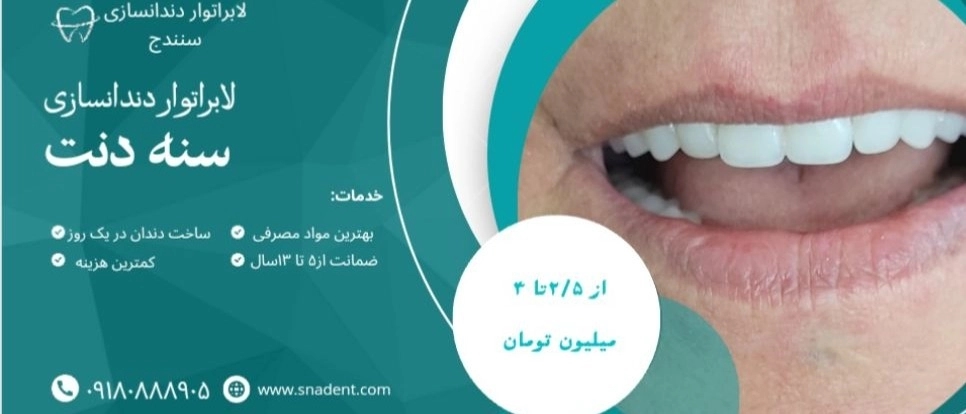لابراتوار سنه دنت