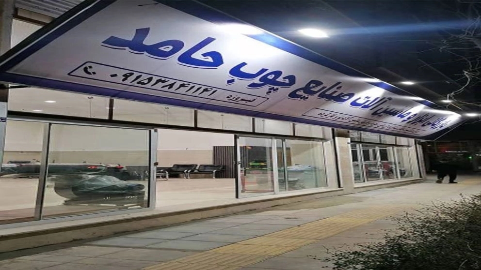 بزودی اولین نمایشگاه دائمی ماشین آلات صنایع چوب و ام دی اف در خراسان شمالی افتتاح خواهد شد