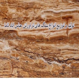 سنگ تراورتن عباس آباد تاما