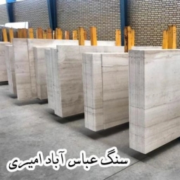 تولید و فرآوری سنگ عباس آباد امیری در محلات استان مرکزی