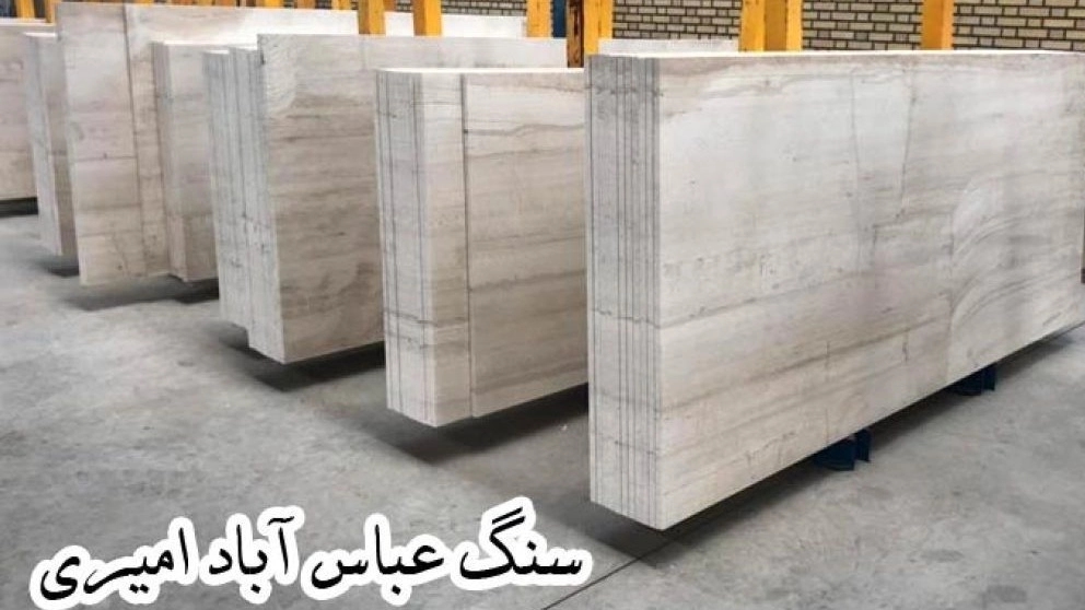 تولیدی سنگ عباس آباد امیری