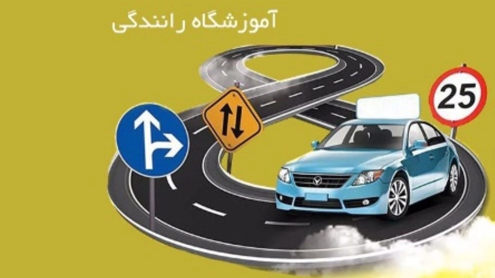 آموزشگاه رانندگی تقی پور در آستانه اشرفیه