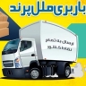 باربری ملل پرند در تهران