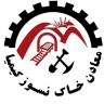 معادن خاک نسوز کیمیا،تامین خاک کارخانجات در آباده شیراز