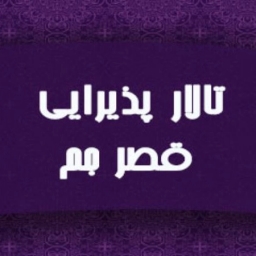 تالار پذیرایی قصر جم در خوی