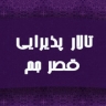 تالار پذیرایی قصر جم در خوی
