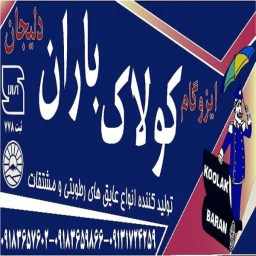 ایزوگام کولاک باران