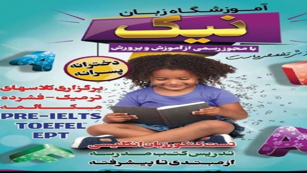 آموزشگاه زبان نیک در رشت