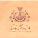عمارت گلبهاری در شیراز