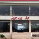 تولیدی مبل میره جینی در ماسال
