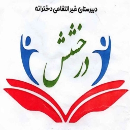 دبیرستان دخترانه غیردولتی درخشش