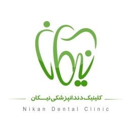 کلینیک دندان پزشکی نیکان در اهواز
