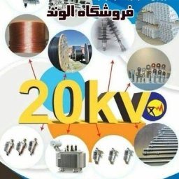 فروش لوازم و تجهیزات توزیع شبکه ۲۰کیلو ولت و کابل فشار قوی و ضعیف فروشگاه الوند در لاله زار تهران