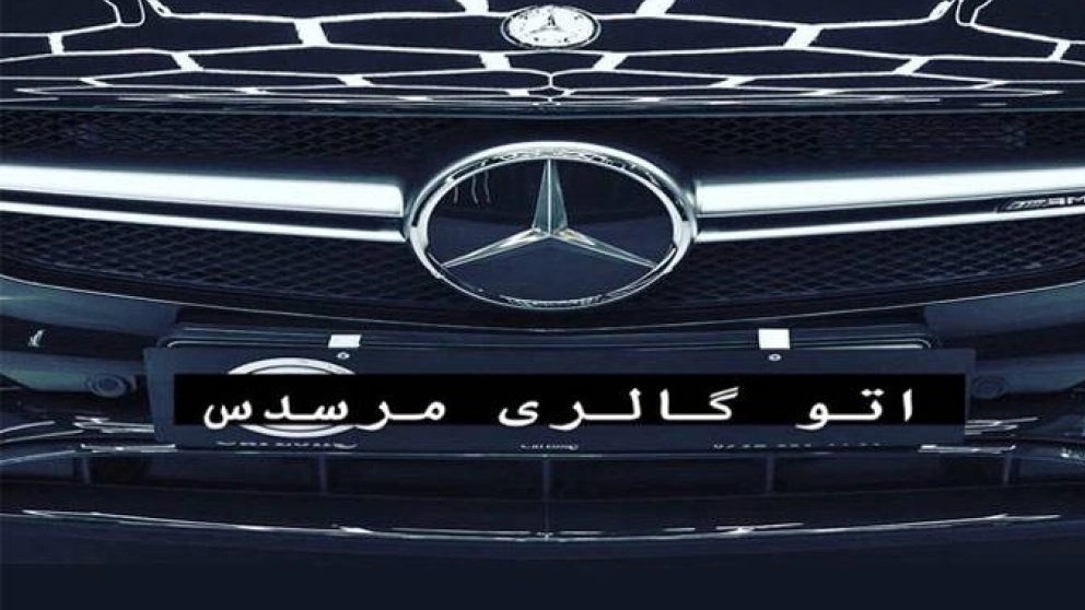 خرید فروش خودرو صفر کارکرده اتوگالری مرسدس مراغه
