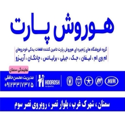 هوروش پارت، فروش قطعات یدکی خودروهای چینی جک جیلی چانگان در سمنان